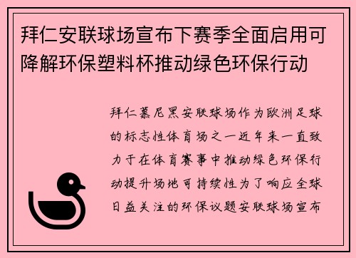 拜仁安联球场宣布下赛季全面启用可降解环保塑料杯推动绿色环保行动