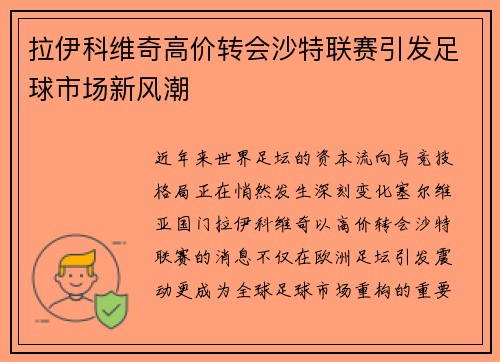 拉伊科维奇高价转会沙特联赛引发足球市场新风潮 拉伊科维奇高价转会沙特联赛引发足球市场新风潮