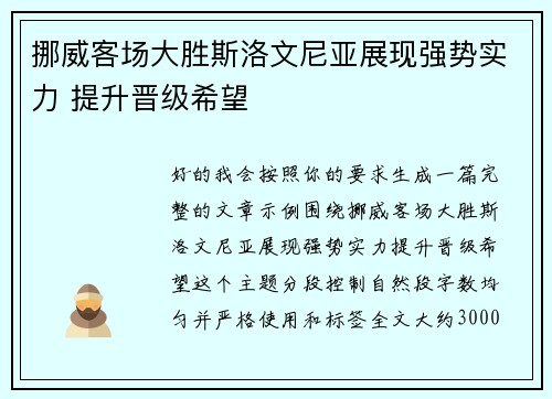 挪威客场大胜斯洛文尼亚展现强势实力 提升晋级希望