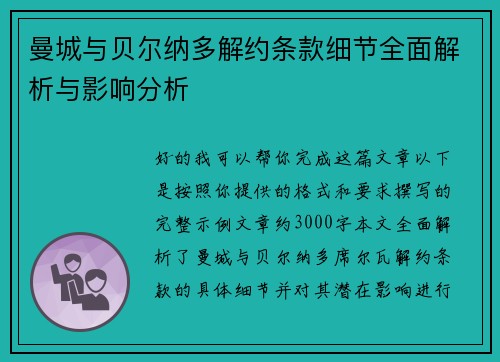 曼城与贝尔纳多解约条款细节全面解析与影响分析