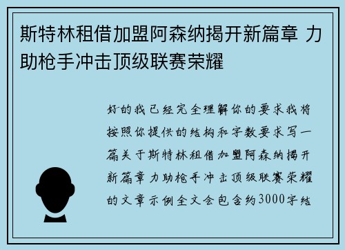 斯特林租借加盟阿森纳揭开新篇章 力助枪手冲击顶级联赛荣耀