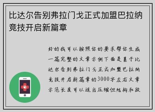 比达尔告别弗拉门戈正式加盟巴拉纳竞技开启新篇章 比达尔告别弗拉门戈正式加盟巴拉纳竞技开启新篇章
