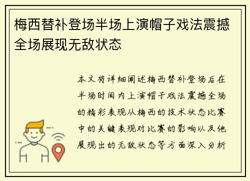 梅西替补登场半场上演帽子戏法震撼全场展现无敌状态
