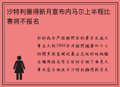 沙特利雅得新月宣布内马尔上半程比赛将不报名