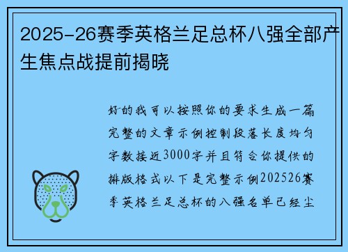 2025-26赛季英格兰足总杯八强全部产生焦点战提前揭晓