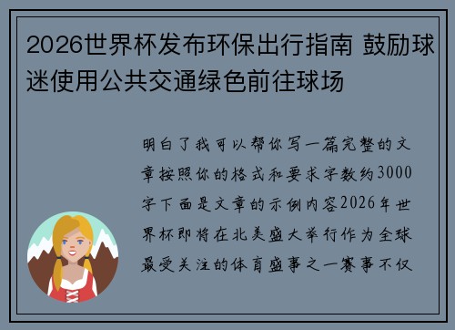 2026世界杯发布环保出行指南 鼓励球迷使用公共交通绿色前往球场