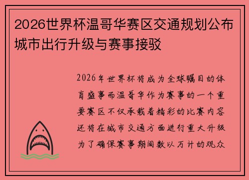 2026世界杯温哥华赛区交通规划公布城市出行升级与赛事接驳 2026世界杯温哥华赛区交通规划公布城市出行升级与赛事接驳