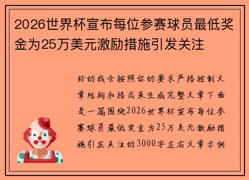 2026世界杯宣布每位参赛球员最低奖金为25万美元激励措施引发关注 2026世界杯宣布每位参赛球员最低奖金为25万美元激励措施引发关注