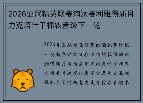 2026亚冠精英联赛淘汰赛利雅得新月力克塔什干棉农晋级下一轮