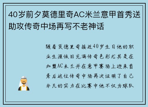 40岁前夕莫德里奇AC米兰意甲首秀送助攻传奇中场再写不老神话 40岁前夕莫德里奇AC米兰意甲首秀送助攻传奇中场再写不老神话