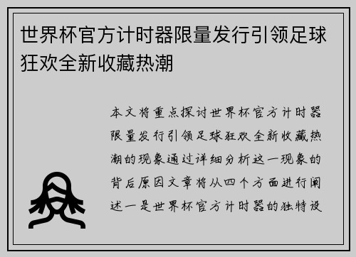 世界杯官方计时器限量发行引领足球狂欢全新收藏热潮 世界杯官方计时器限量发行引领足球狂欢全新收藏热潮