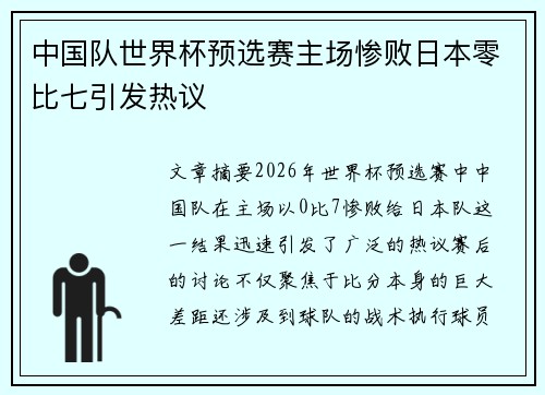 中国队世界杯预选赛主场惨败日本零比七引发热议