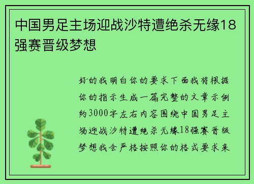 中国男足主场迎战沙特遭绝杀无缘18强赛晋级梦想
