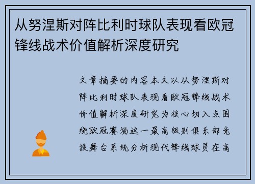 从努涅斯对阵比利时球队表现看欧冠锋线战术价值解析深度研究 从努涅斯对阵比利时球队表现看欧冠锋线战术价值解析深度研究