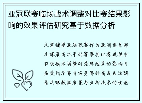 亚冠联赛临场战术调整对比赛结果影响的效果评估研究基于数据分析