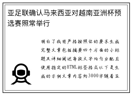 亚足联确认马来西亚对越南亚洲杯预选赛照常举行