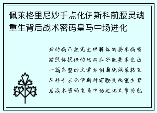 佩莱格里尼妙手点化伊斯科前腰灵魂重生背后战术密码皇马中场进化 佩莱格里尼妙手点化伊斯科前腰灵魂重生背后战术密码皇马中场进化
