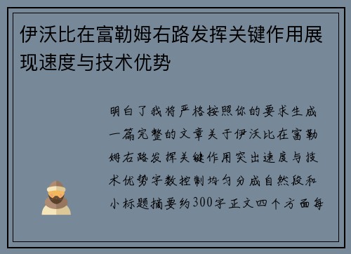 伊沃比在富勒姆右路发挥关键作用展现速度与技术优势
