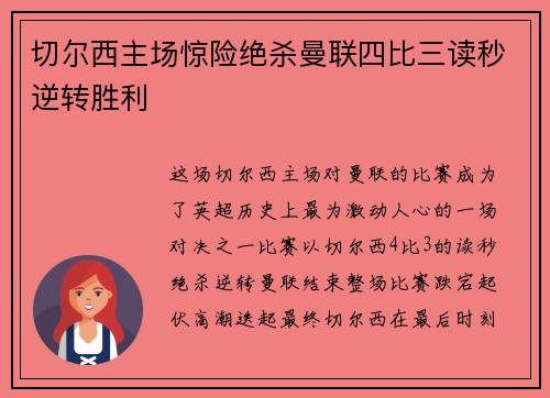 切尔西主场惊险绝杀曼联四比三读秒逆转胜利 切尔西主场惊险绝杀曼联四比三读秒逆转胜利