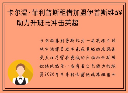 卡尔温·菲利普斯租借加盟伊普斯维奇 助力升班马冲击英超 卡尔温·菲利普斯租借加盟伊普斯维奇 助力升班马冲击英超