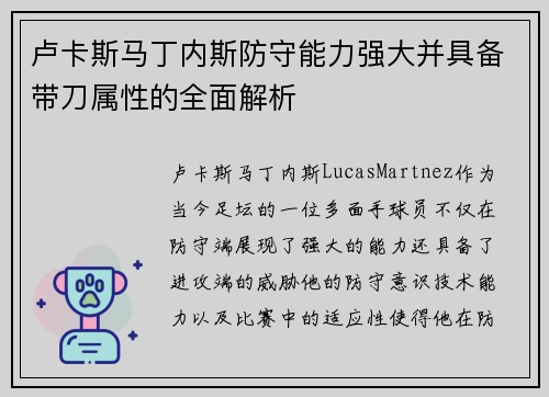 卢卡斯马丁内斯防守能力强大并具备带刀属性的全面解析