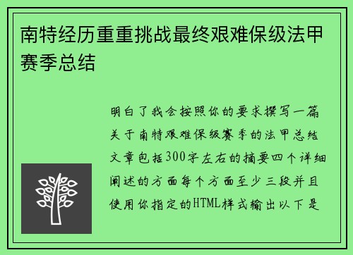 南特经历重重挑战最终艰难保级法甲赛季总结