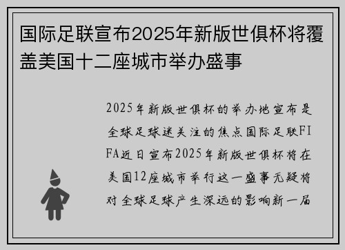 国际足联宣布2025年新版世俱杯将覆盖美国十二座城市举办盛事