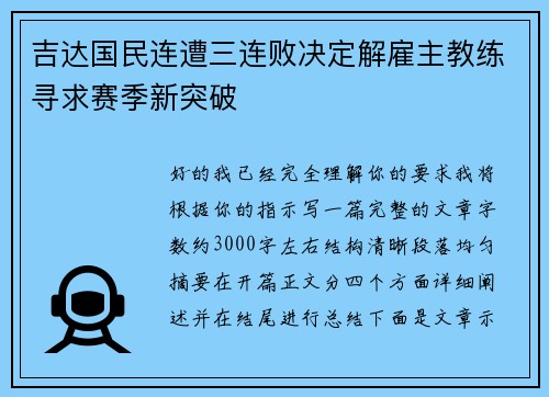 吉达国民连遭三连败决定解雇主教练寻求赛季新突破