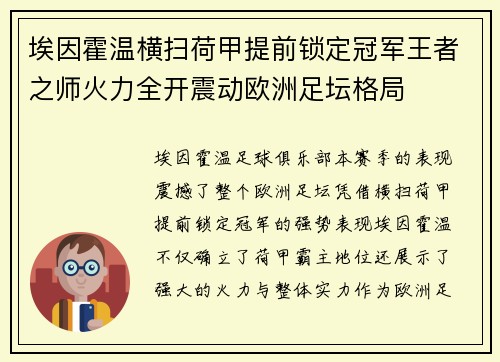 埃因霍温横扫荷甲提前锁定冠军王者之师火力全开震动欧洲足坛格局