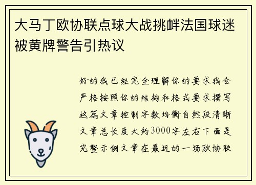 大马丁欧协联点球大战挑衅法国球迷被黄牌警告引热议