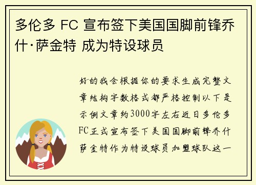 多伦多 FC 宣布签下美国国脚前锋乔什·萨金特 成为特设球员