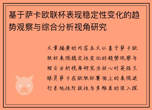 基于萨卡欧联杯表现稳定性变化的趋势观察与综合分析视角研究