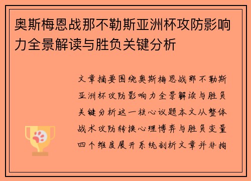 奥斯梅恩战那不勒斯亚洲杯攻防影响力全景解读与胜负关键分析