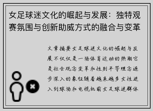 女足球迷文化的崛起与发展:独特观赛氛围与创新助威方式的融合与变革 女足球迷文化的崛起与发展:独特观赛氛围与创新助威方式的融合与变革