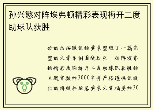 孙兴慜对阵埃弗顿精彩表现梅开二度助球队获胜
