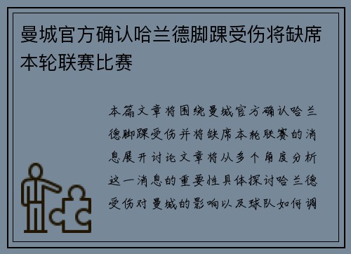 曼城官方确认哈兰德脚踝受伤将缺席本轮联赛比赛