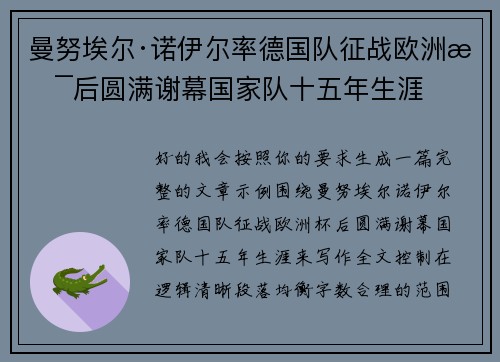 曼努埃尔·诺伊尔率德国队征战欧洲杯后圆满谢幕国家队十五年生涯