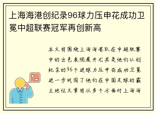 上海海港创纪录96球力压申花成功卫冕中超联赛冠军再创新高