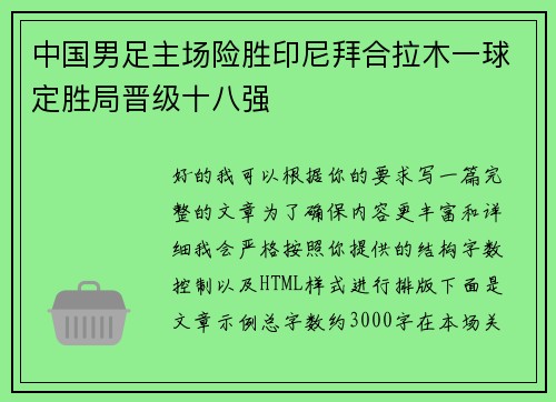 中国男足主场险胜印尼拜合拉木一球定胜局晋级十八强