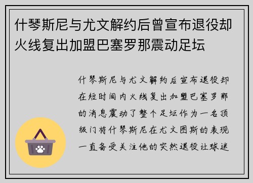 什琴斯尼与尤文解约后曾宣布退役却火线复出加盟巴塞罗那震动足坛