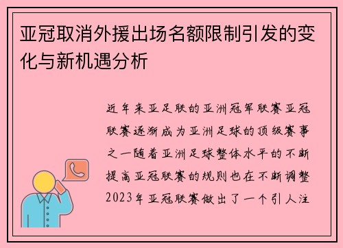 亚冠取消外援出场名额限制引发的变化与新机遇分析