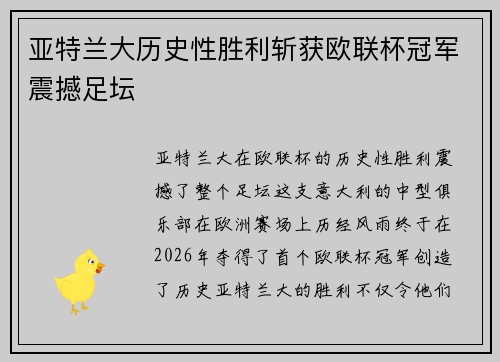 亚特兰大历史性胜利斩获欧联杯冠军震撼足坛 亚特兰大历史性胜利斩获欧联杯冠军震撼足坛