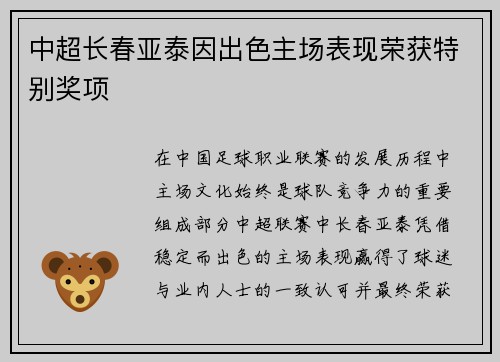 中超长春亚泰因出色主场表现荣获特别奖项 中超长春亚泰因出色主场表现荣获特别奖项