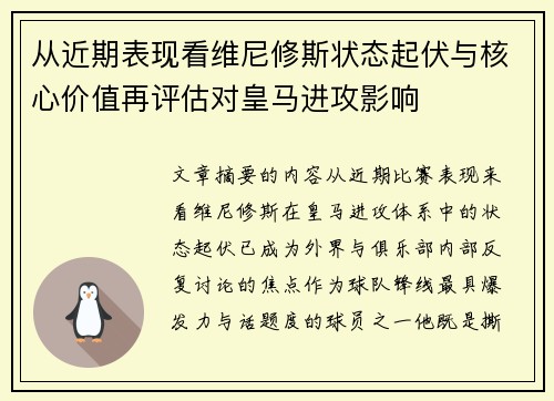 从近期表现看维尼修斯状态起伏与核心价值再评估对皇马进攻影响 从近期表现看维尼修斯状态起伏与核心价值再评估对皇马进攻影响