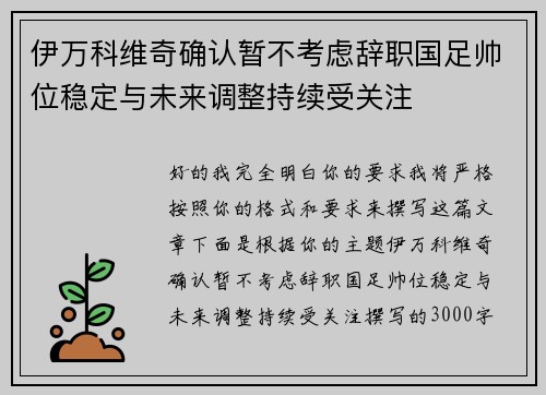 伊万科维奇确认暂不考虑辞职国足帅位稳定与未来调整持续受关注 伊万科维奇确认暂不考虑辞职国足帅位稳定与未来调整持续受关注