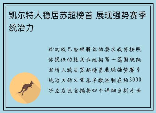 凯尔特人稳居苏超榜首 展现强势赛季统治力