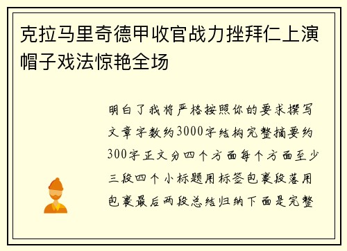 克拉马里奇德甲收官战力挫拜仁上演帽子戏法惊艳全场
