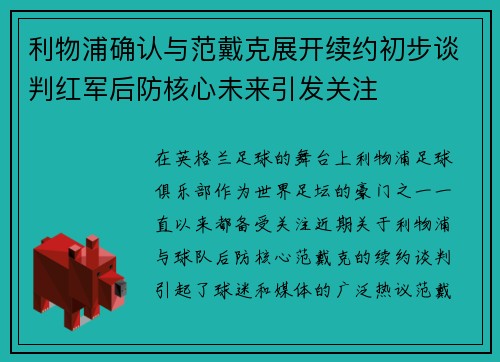 利物浦确认与范戴克展开续约初步谈判红军后防核心未来引发关注