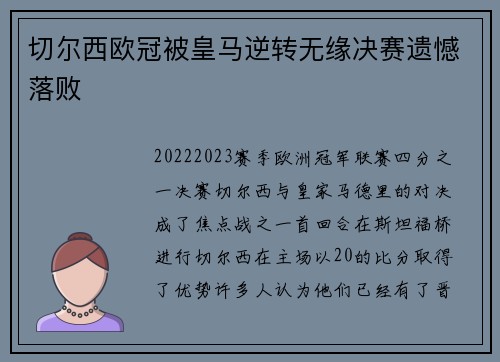 切尔西欧冠被皇马逆转无缘决赛遗憾落败
