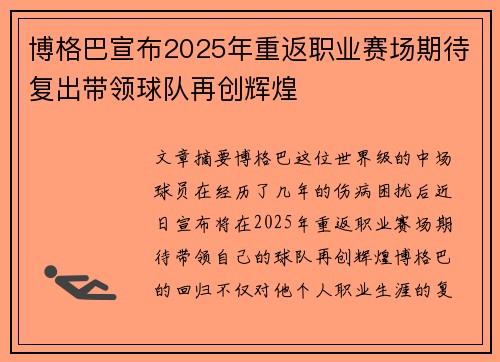 博格巴宣布2025年重返职业赛场期待复出带领球队再创辉煌 博格巴宣布2025年重返职业赛场期待复出带领球队再创辉煌